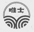 唯士