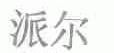 派尔