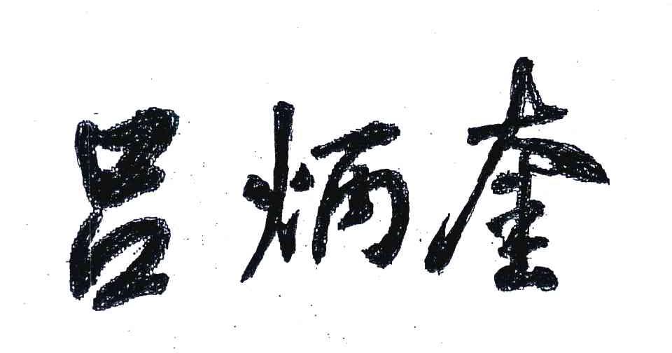 吕炳奎