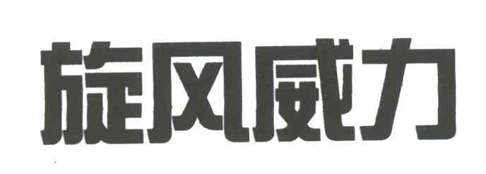 旋风威力