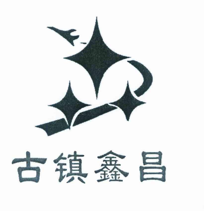 古镇鑫昌