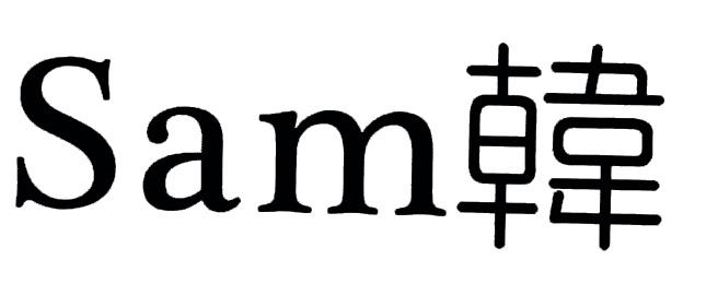 SAM韩