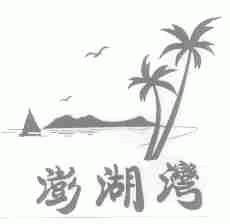 澎湖湾
