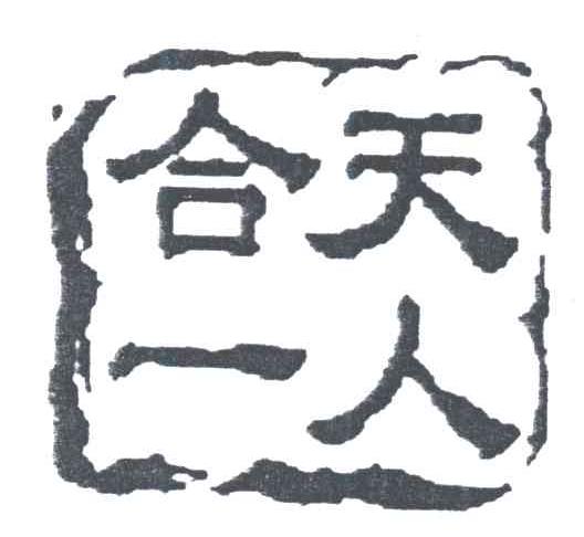 天人合一