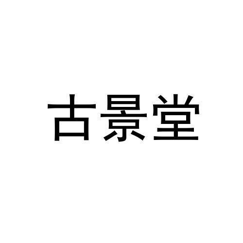 古景堂