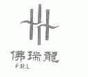 佛瑞龙