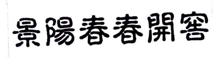 景阳春春开窑