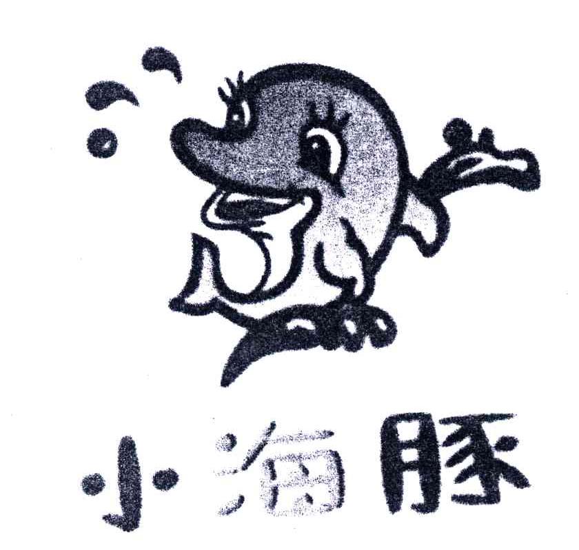 小海豚