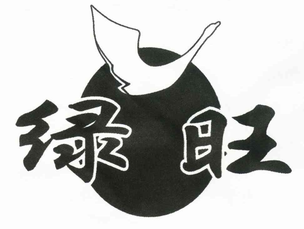 绿旺