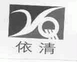 依清