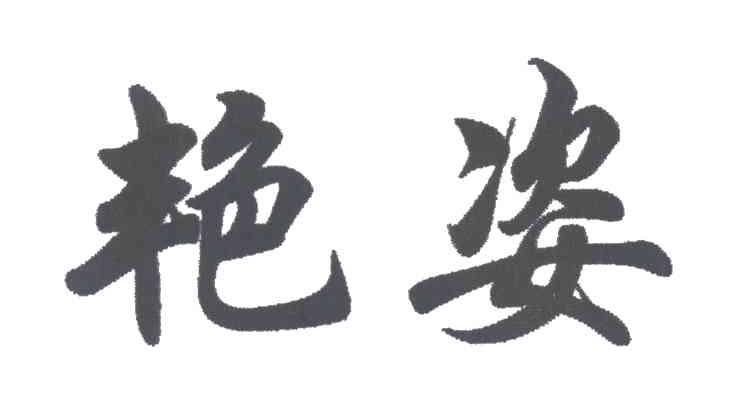 艳姿