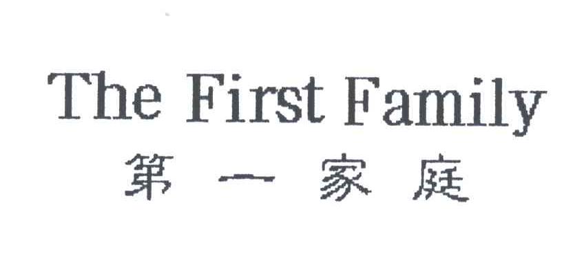 第一家庭;THE FIRST FAMILY