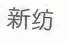 新纺