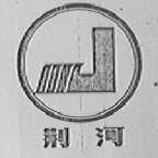 荆河