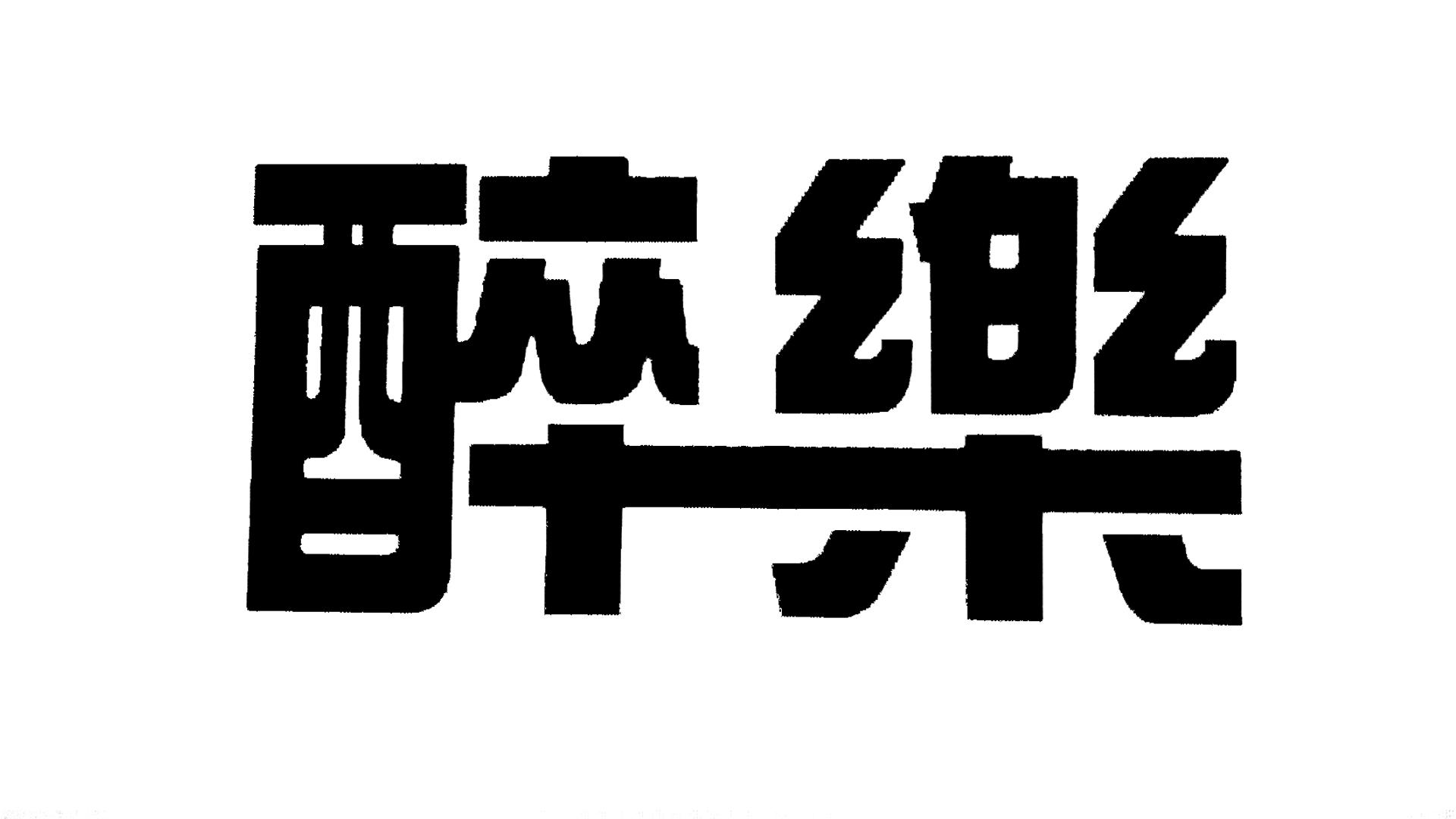 醉乐
