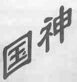 国神