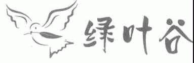 绿叶谷