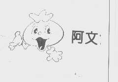 阿文