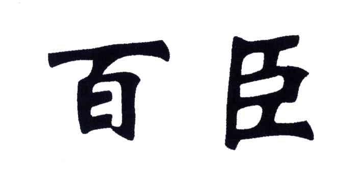 百臣
