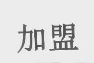 加盟