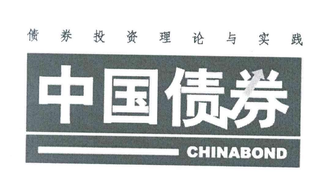 中国债券；债券投资理论与实践;CHINABOND