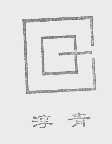 淳青