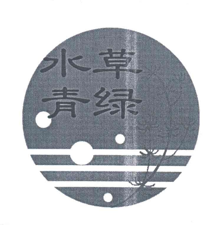 水草青绿