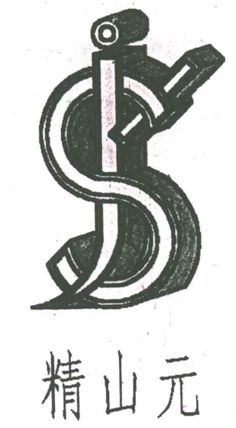 精山元