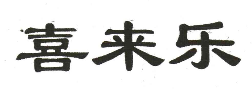 喜来乐