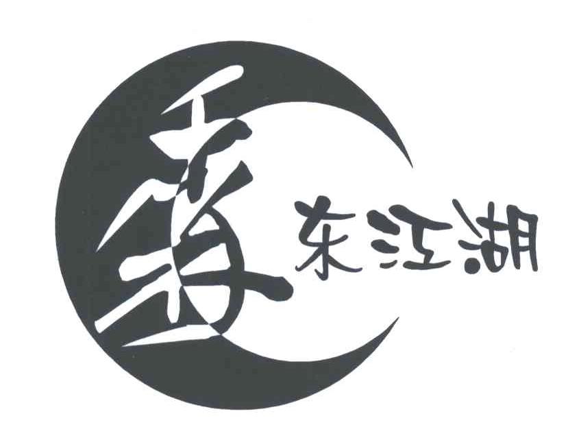 香东江湖