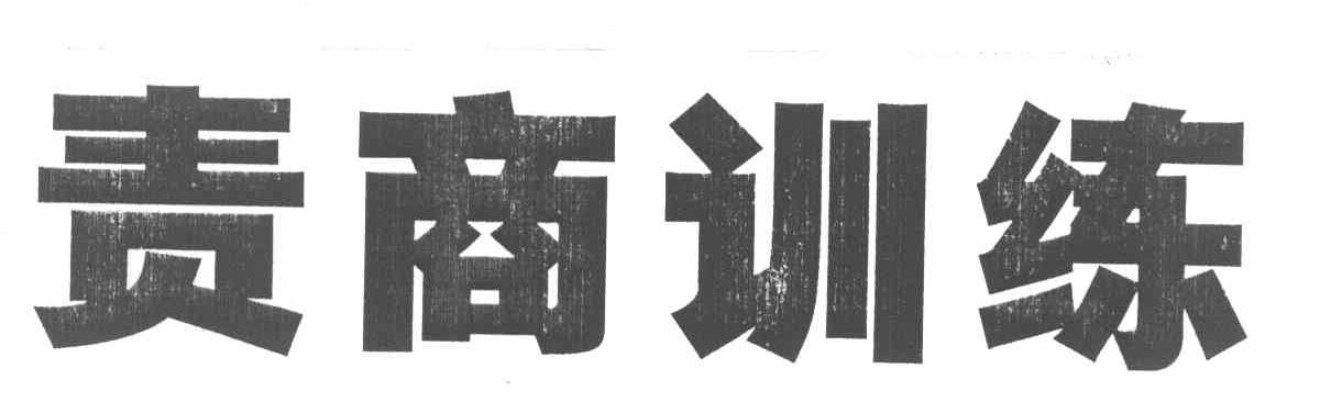 责商训练