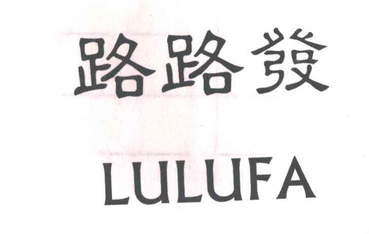 路路发