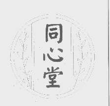 同心堂