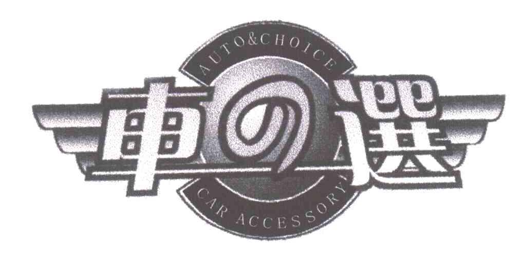 车选;AUTO&CHOISE;CAR ACCESSORY
