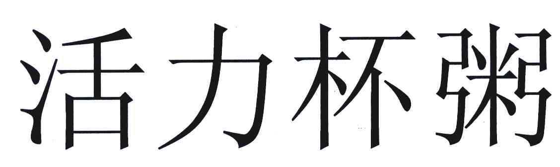 活力杯粥