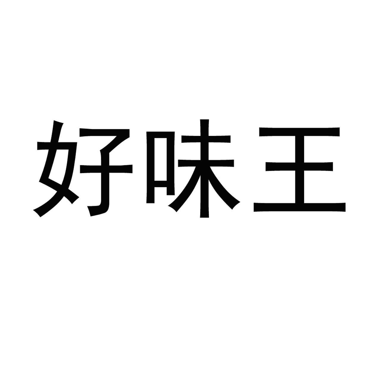 好味王