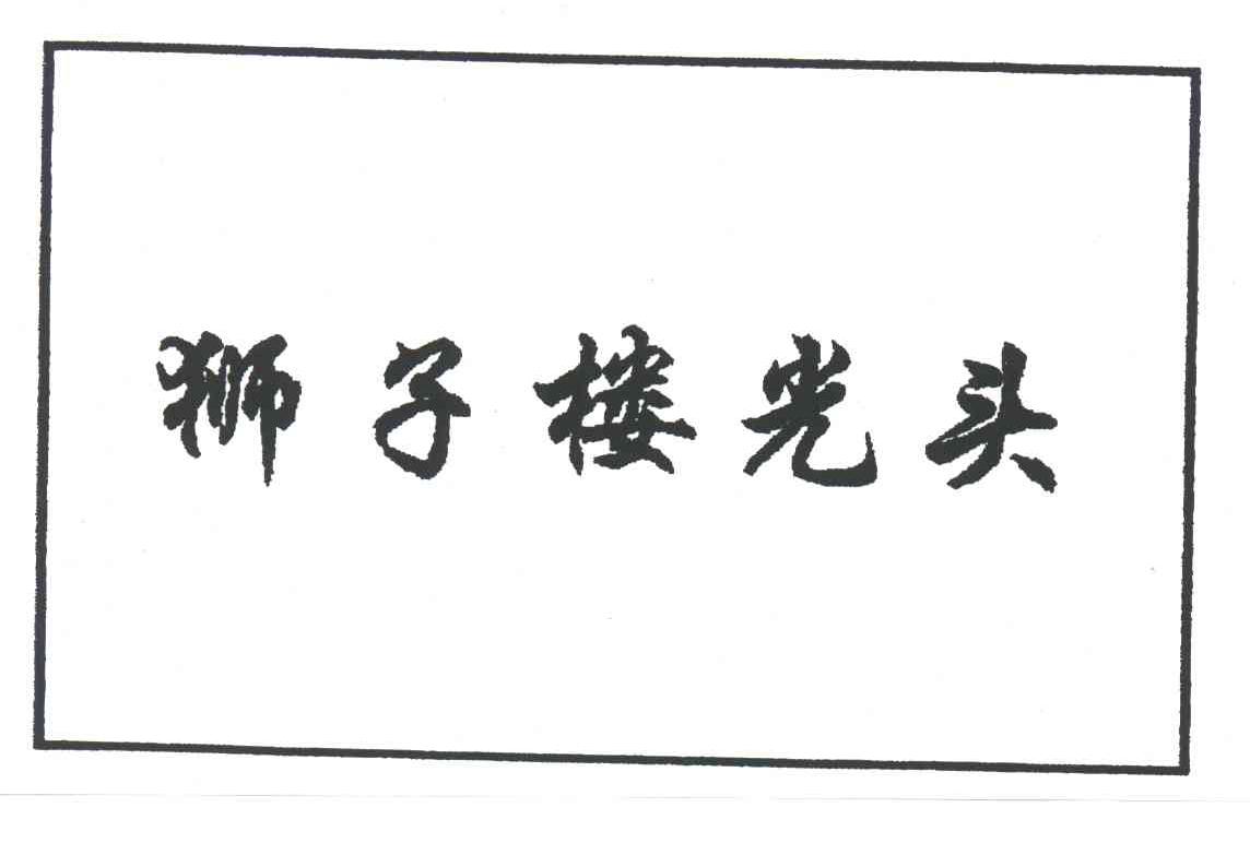 狮子楼光头