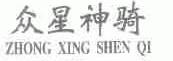 众星神骑