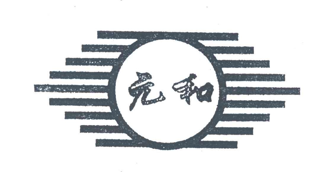 元和