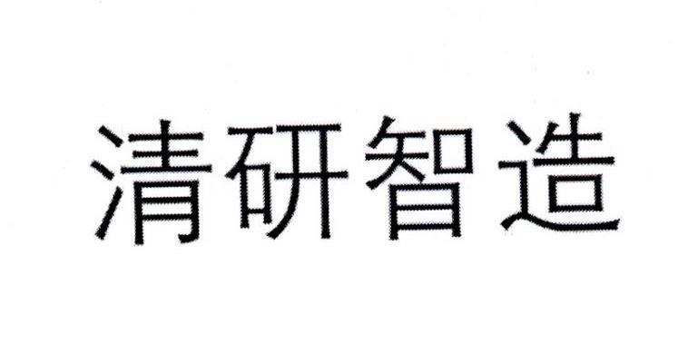 清研智造