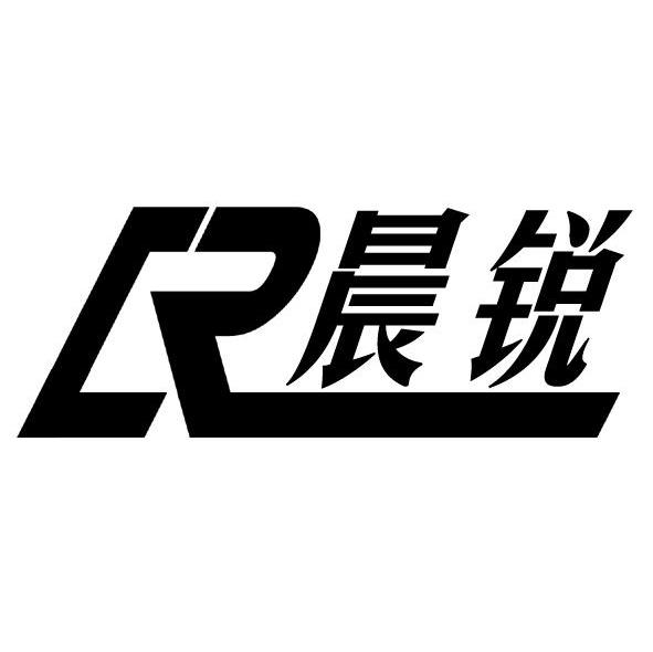 晨锐 CR
