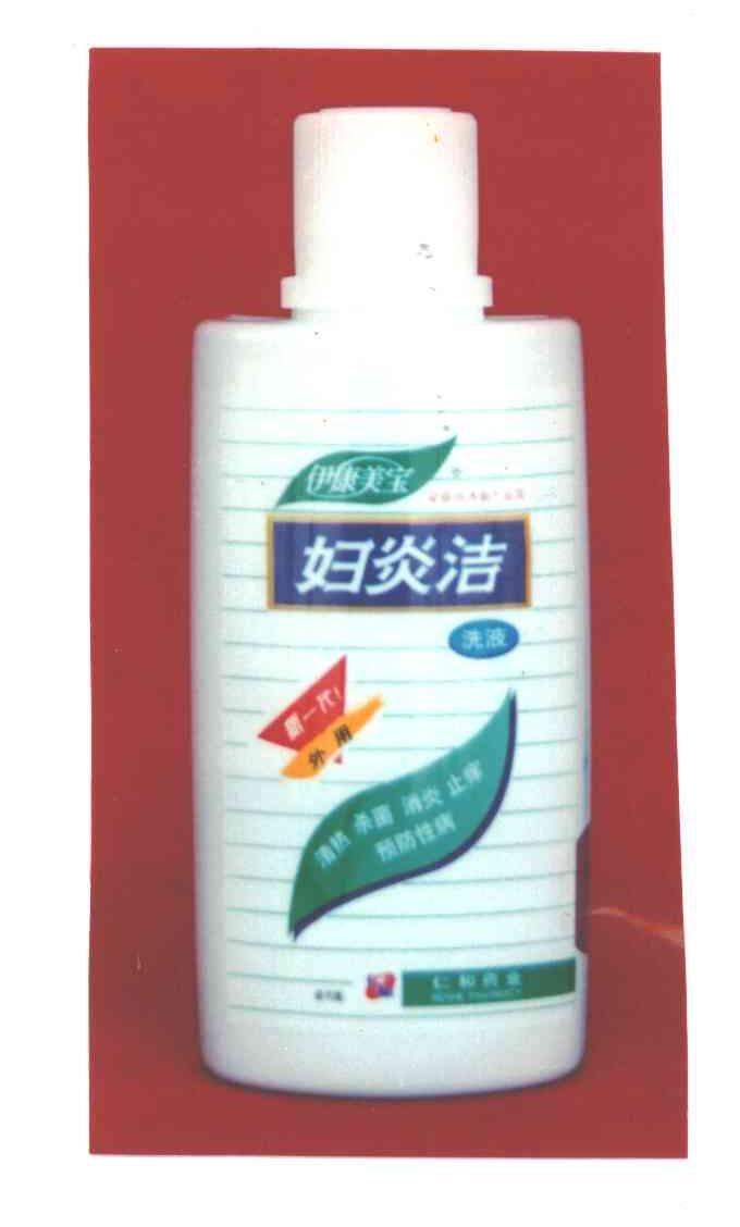 伊康美宝妇炎洁