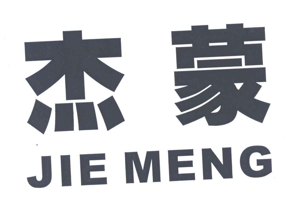 杰蒙