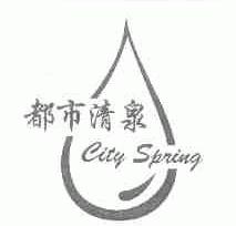 都市清泉;CITY SPRING