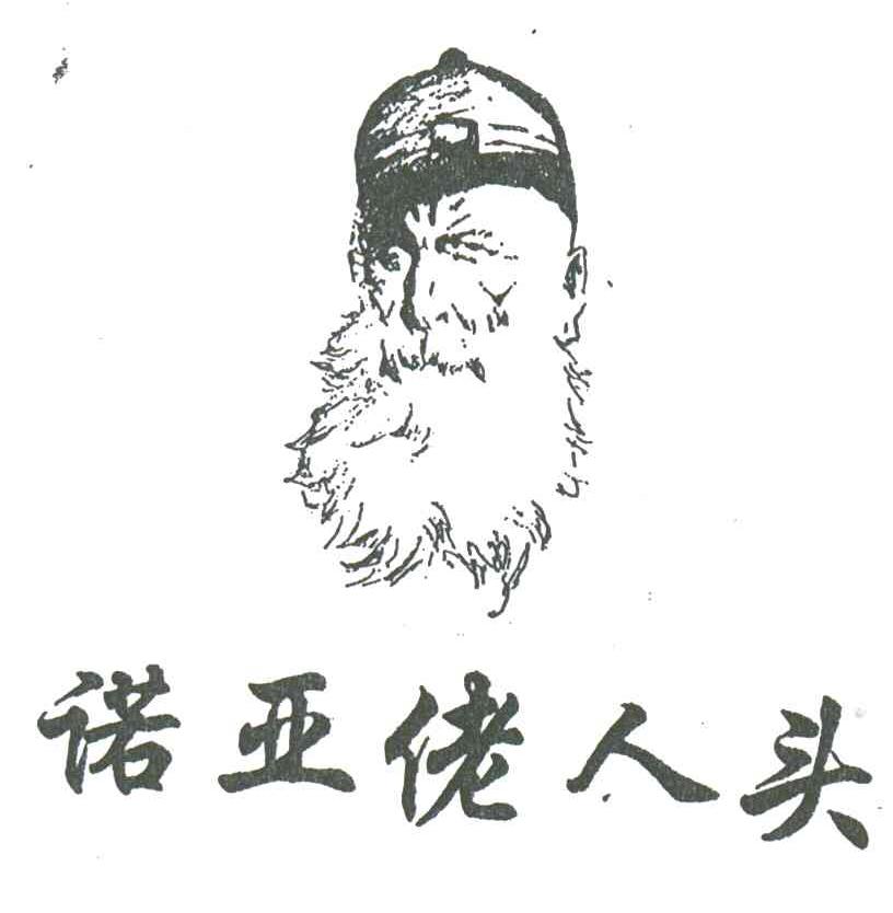 诺亚佬人头