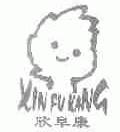欣阜康