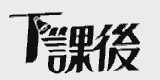 下课后