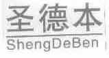 圣德本