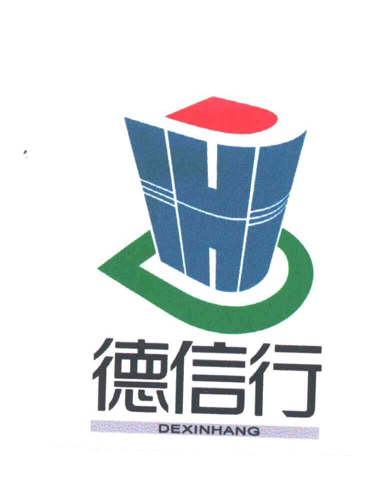 德信行