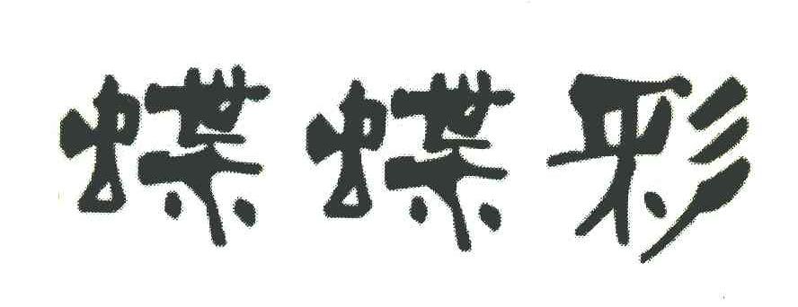 蝶蝶彩
